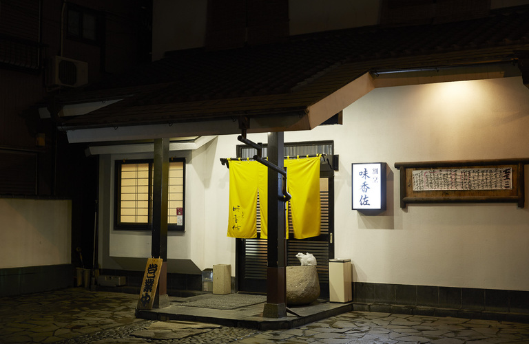横浜で和食店をお探しなら【割烹味香佐】をご利用下さい！隠れ家的老舗割烹の真心を込めたおもてなし
